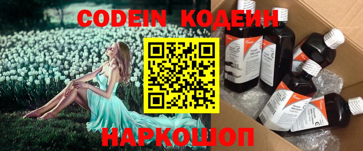 Codein напиток Lean (лин)  Вход с VPN  Пушкино 